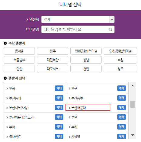 해운대시외버스터미널 시간표