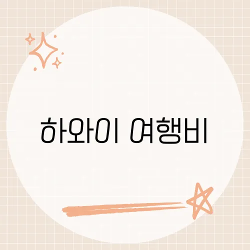 하와이 여행비, 모두가 놀란 항목은 따로 있다면?