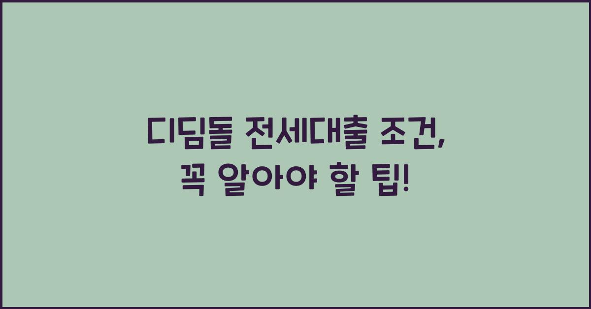 디딤돌 전세대출 조건