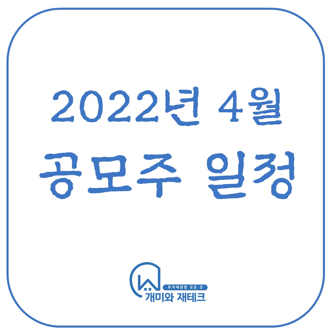 4월 공모주