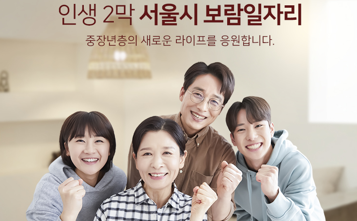 중장년층 보람일자리 참여자 모집