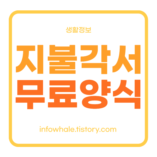 지불 이행 각서 양식, 쓰는법, 법적효력