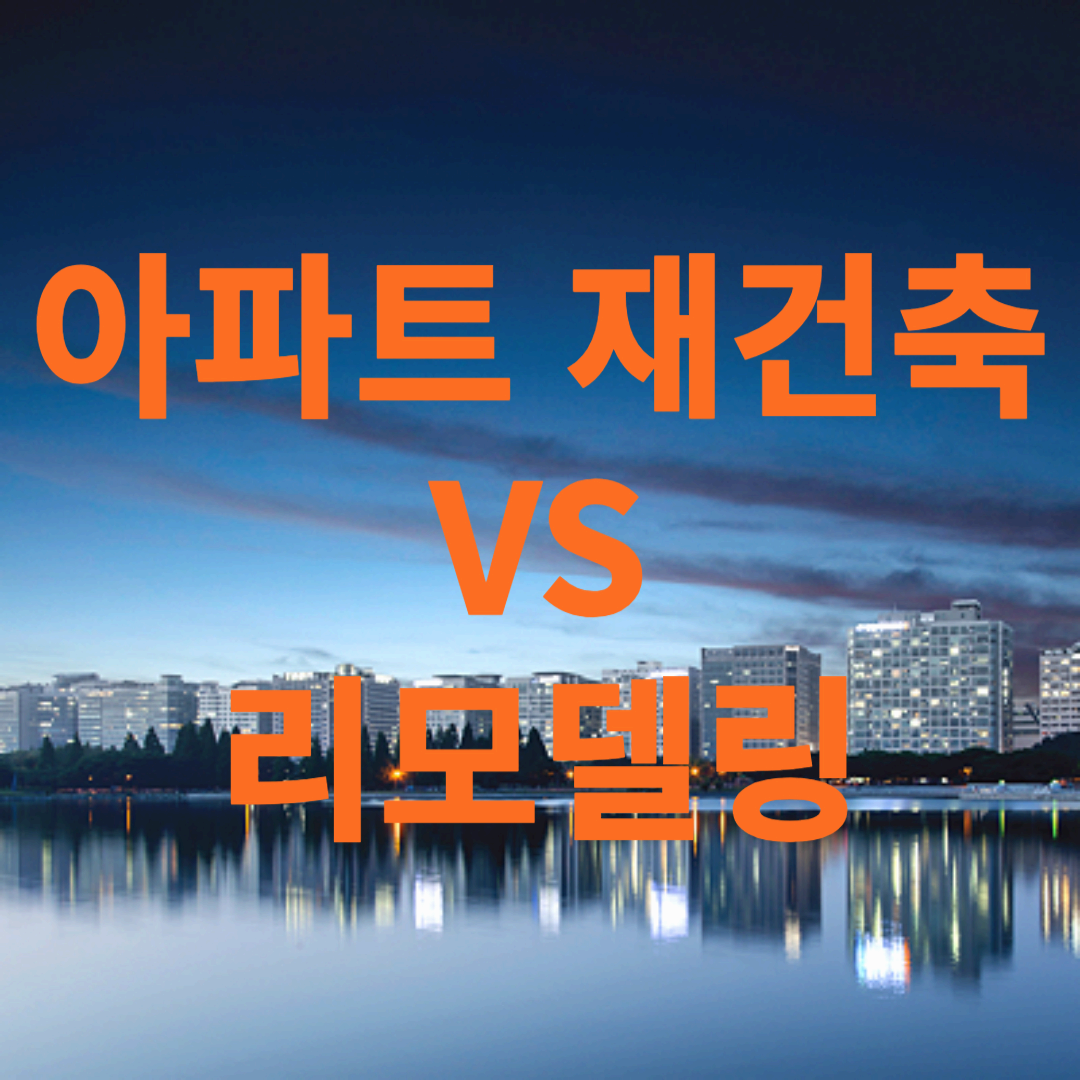 아파트 리모델링과 재건축 총정리!