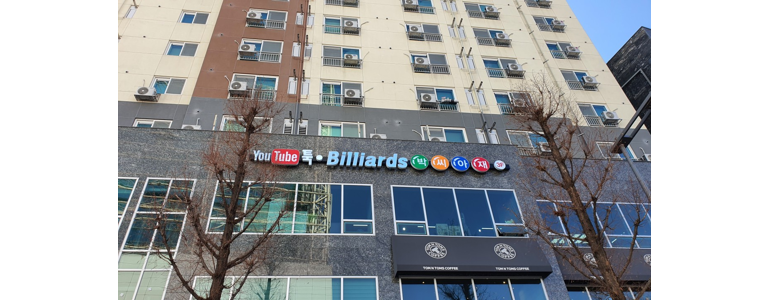 대전 유성구 당구장