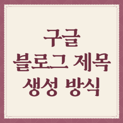 구글-블로그-제목-생성-방식