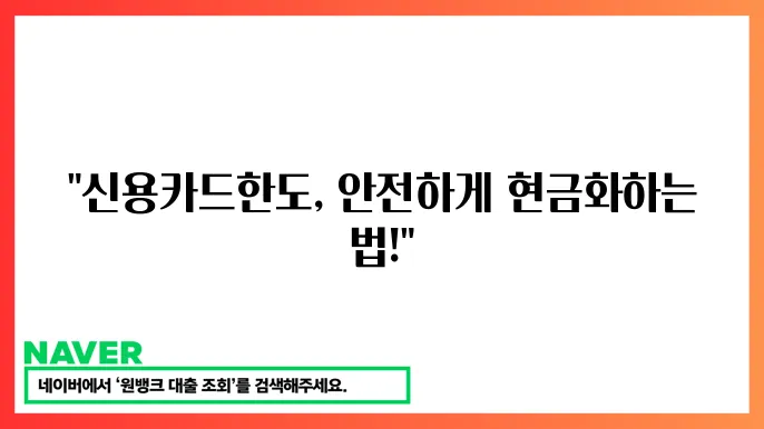 신용카드한도현금화 산소다 안전 이용 방법