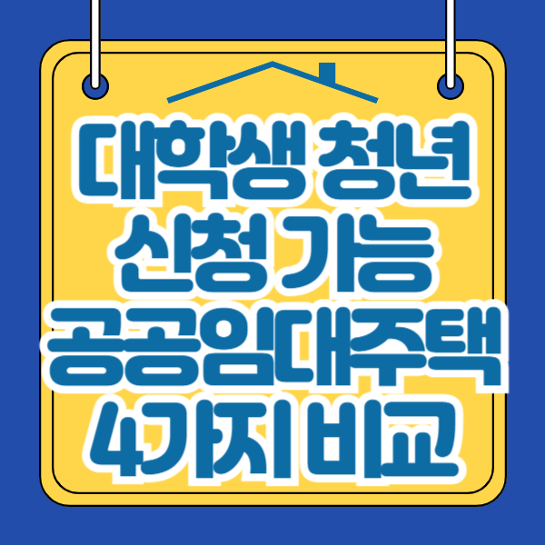 공공임대주택
