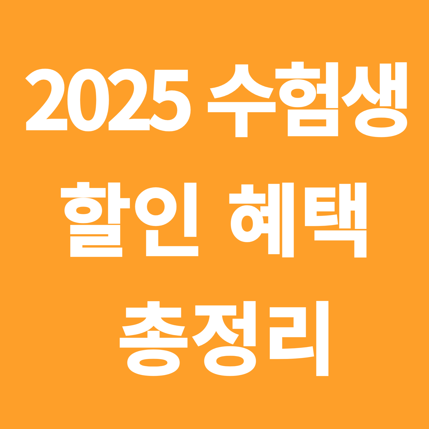2025-수험생할인혜택-총정리