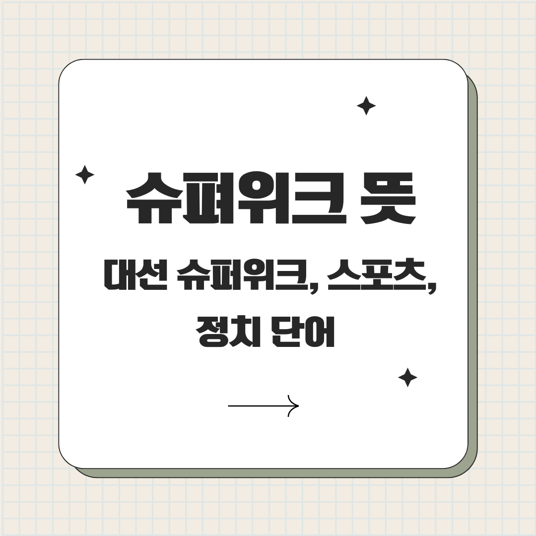 슈퍼위크 뜻 - 대선 슈퍼위크란 것과 스포츠, 이벤트, 정치의 단어 뜻