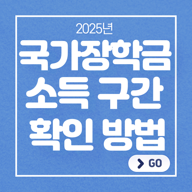 2025년 국가장학금 소득 구간