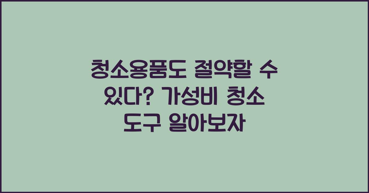 청소용품도 절약할 수 있다? 가성비 좋은 청소 도구 추천