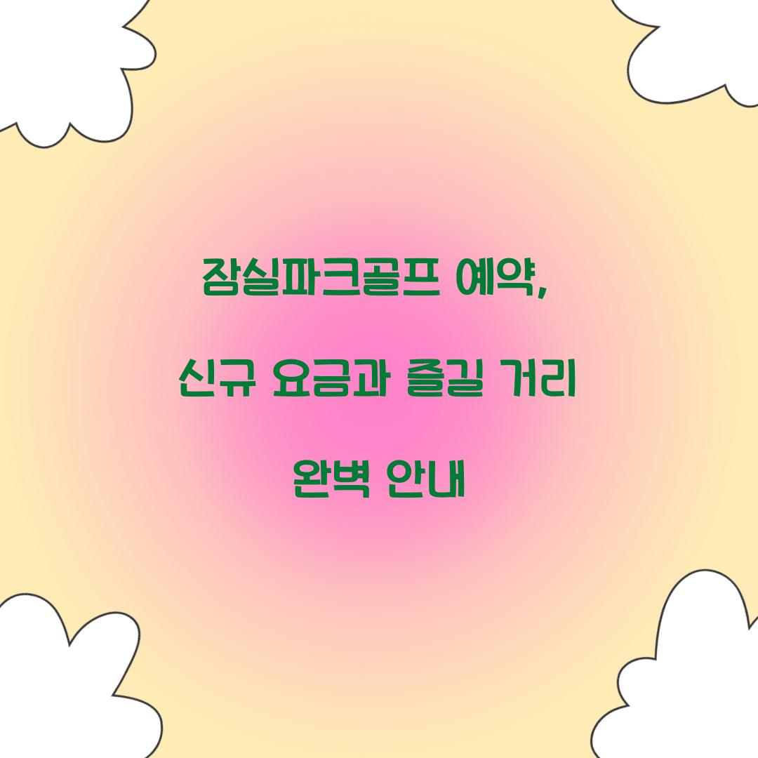 잠실파크골프 예약