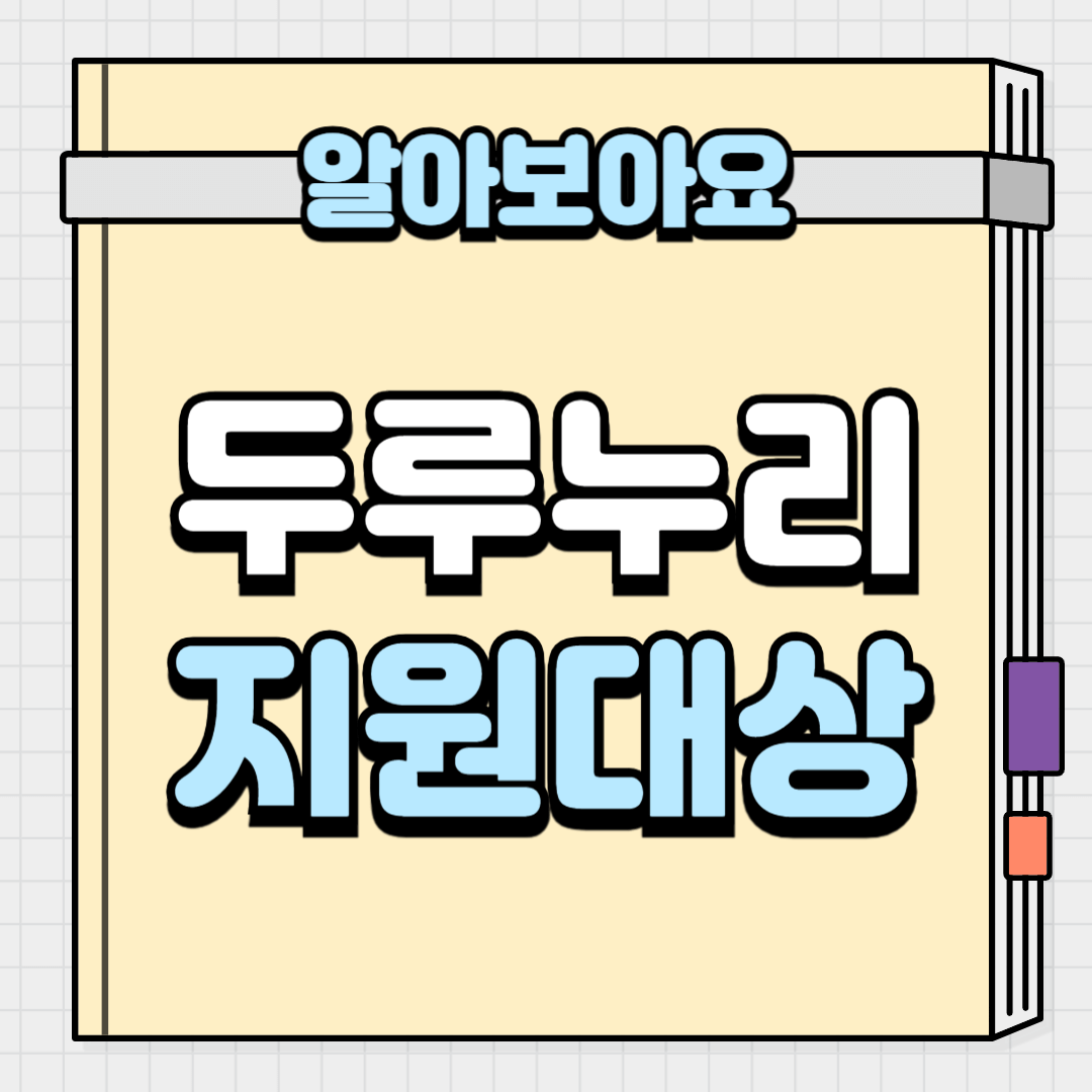 두루누리 지원대상 알아보기