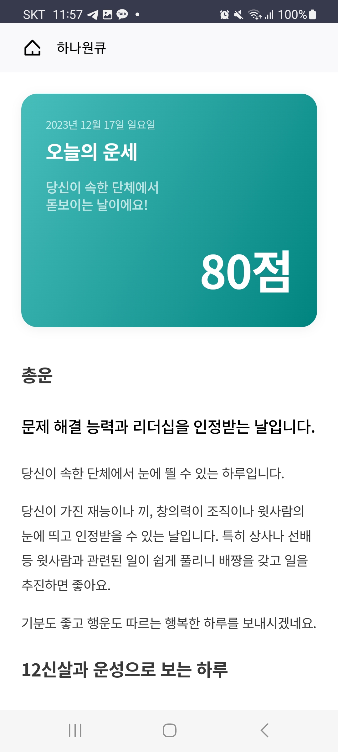 2024신년운세 토정비결 하나은행으로 오늘의 운세와 이달의 운세 보기
