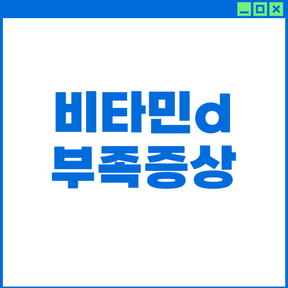 비타민d-부족증상