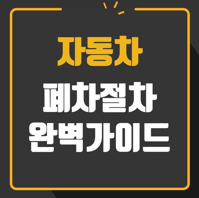 자동차 폐차절차