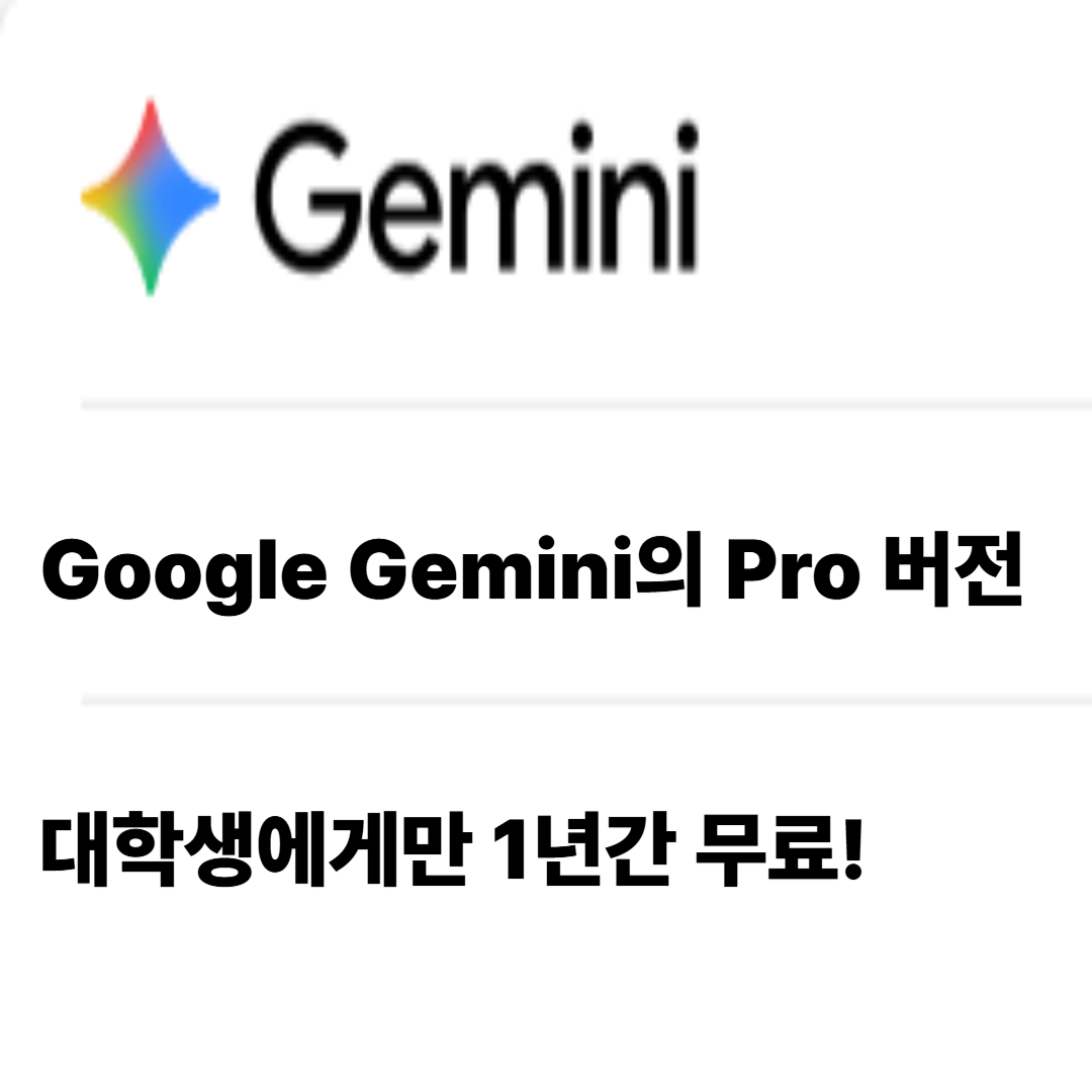 구글AI프로 대학생 1년 무료