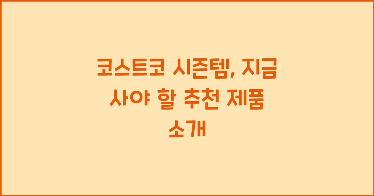 코스트코 시즌템