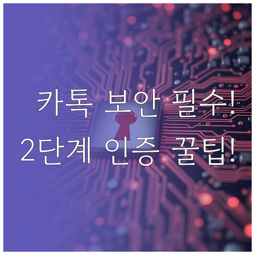 카카오톡 계정 안전하게 지키는 2단계..