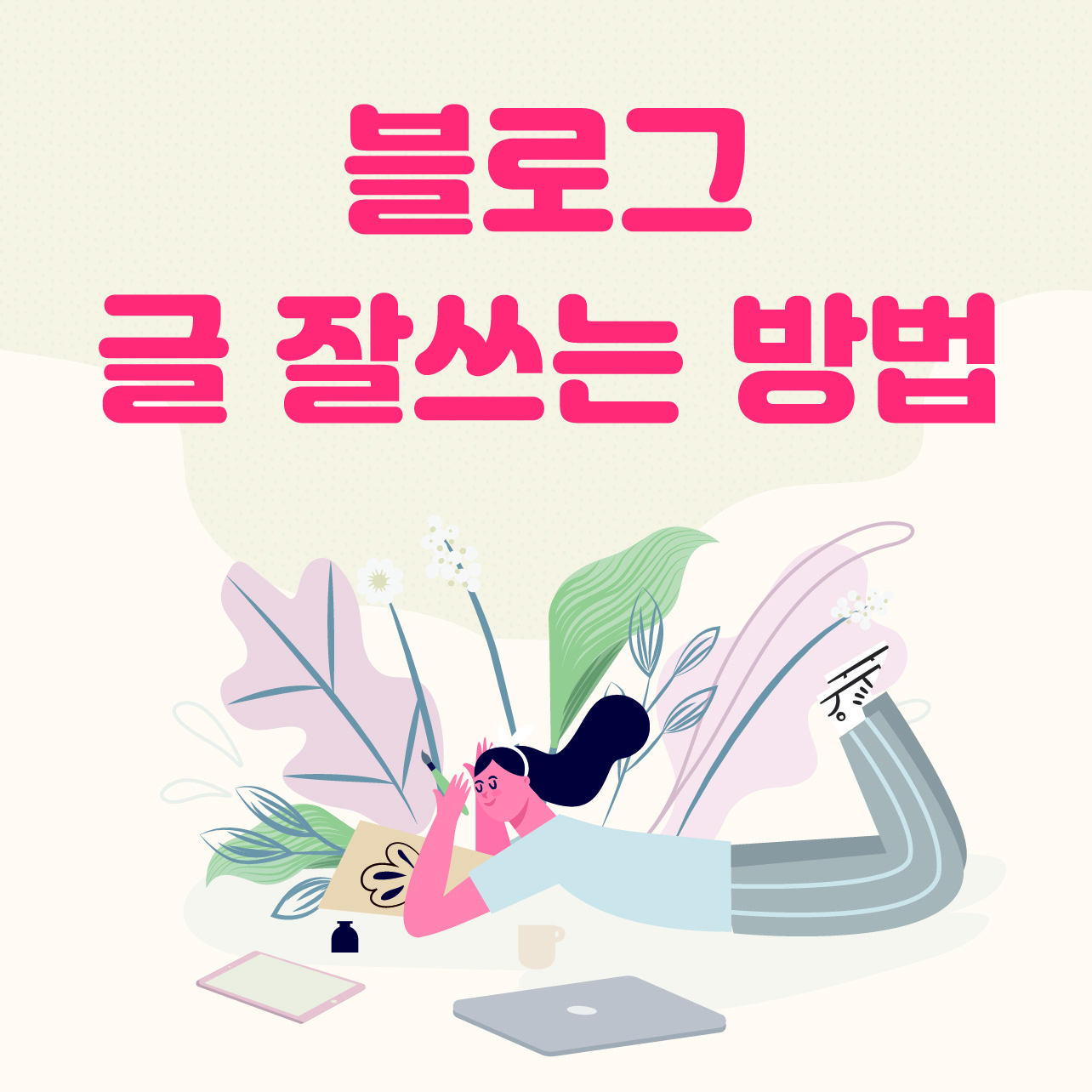 티스토리 블로그, 에드센스 승인 글 쓰는 방법(에드고시 필승 글)