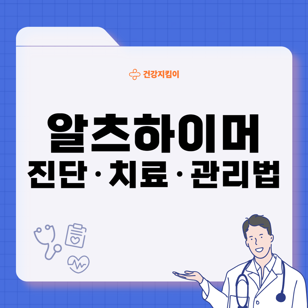 알츠하이머 진단 방법 치료 합병증 예방