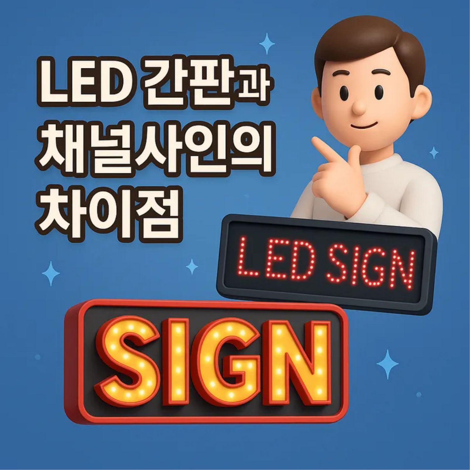 LED 간판과 채널사인의 차이점 – 내 가게에 맞는 간판은?