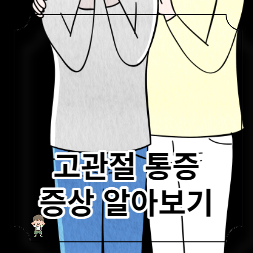 고관절 통증