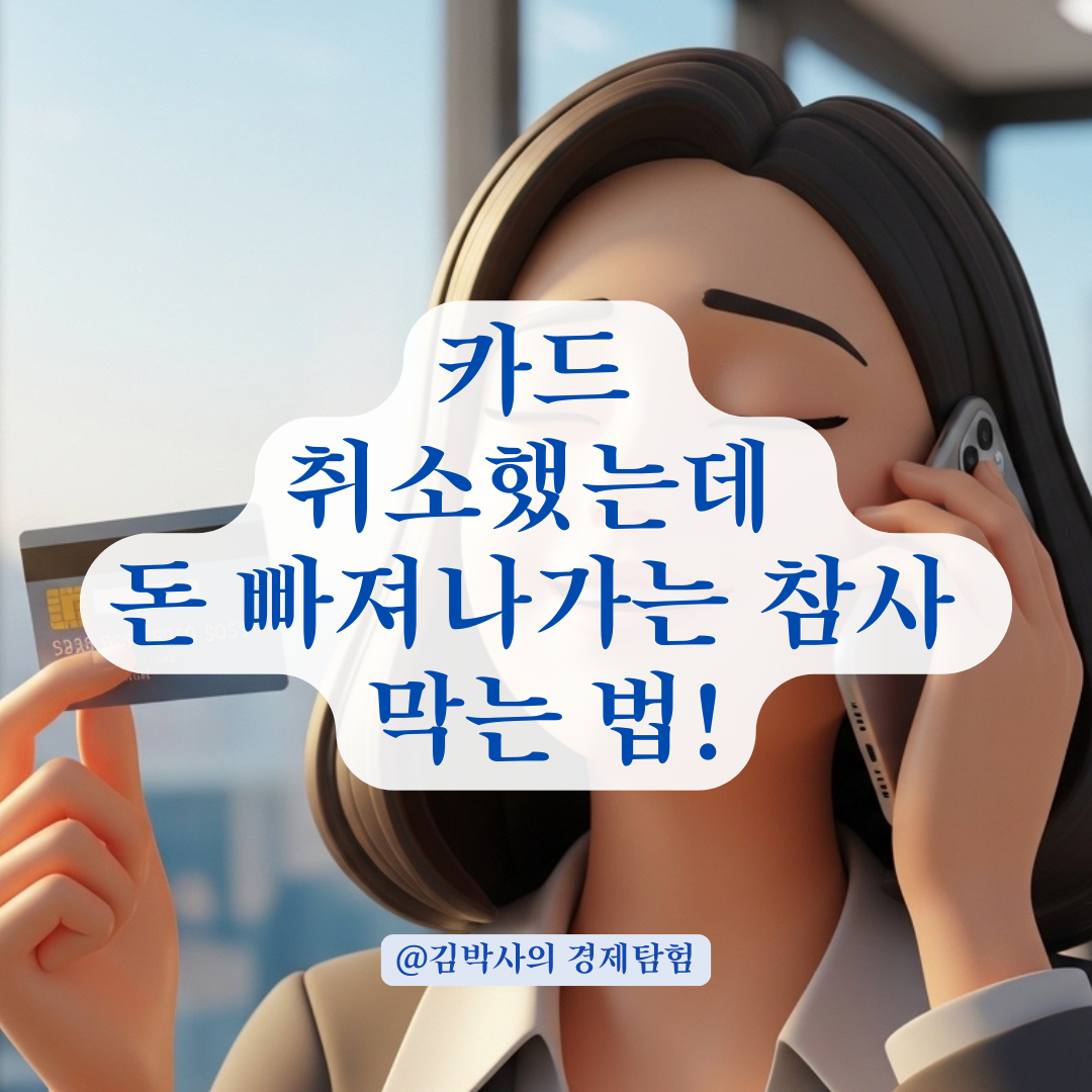 카드 결제 취소 승인 지연될 때 이중 출금 방지하는 고객센터 활용법!