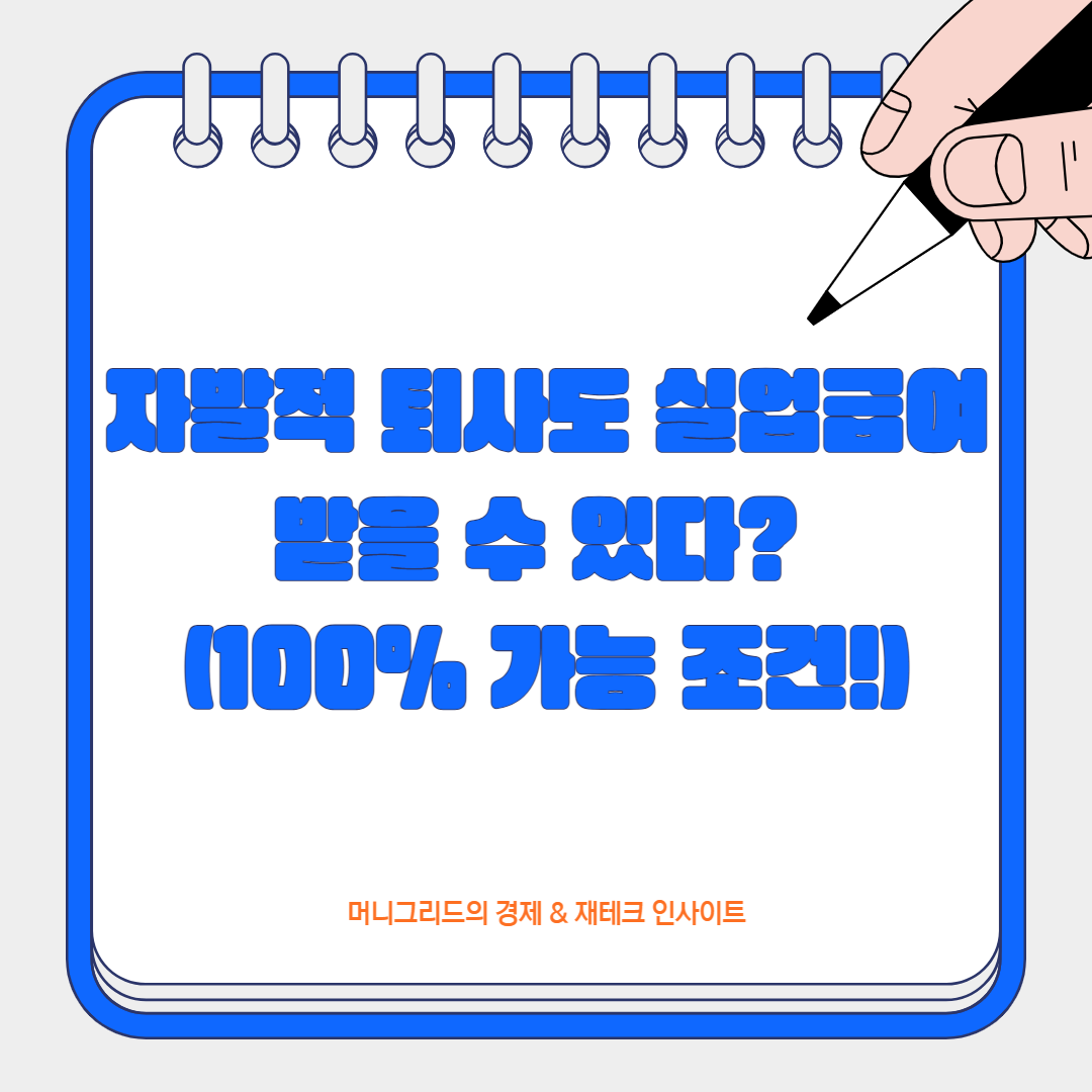 자발적 퇴사도 실업급여 받을 수 있다? (100% 가능 조건!)