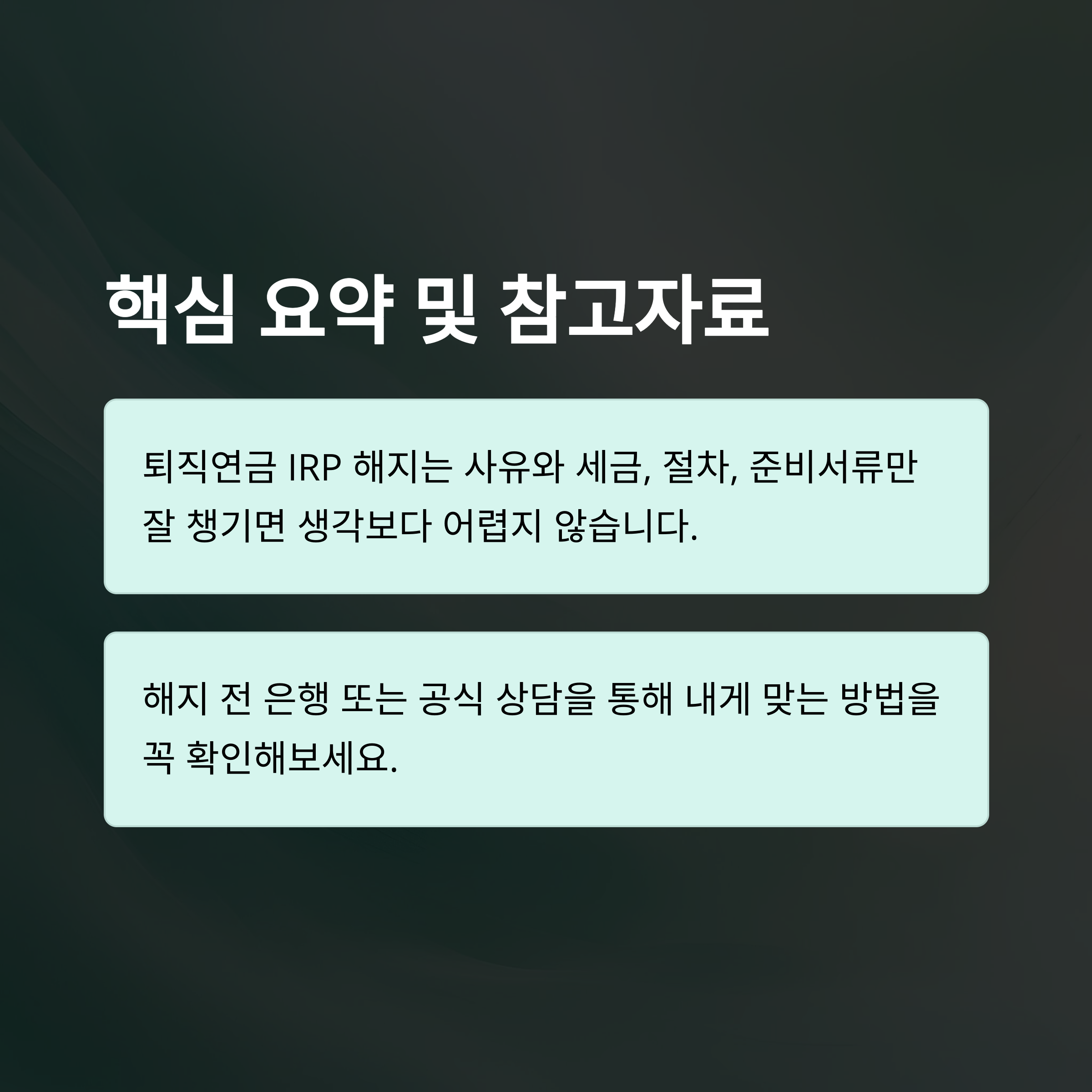 퇴직연금IRP해지 완벽정리: 해지 방법, 세금, 중도인출, 수령, 은행별 실전 경험 안내15