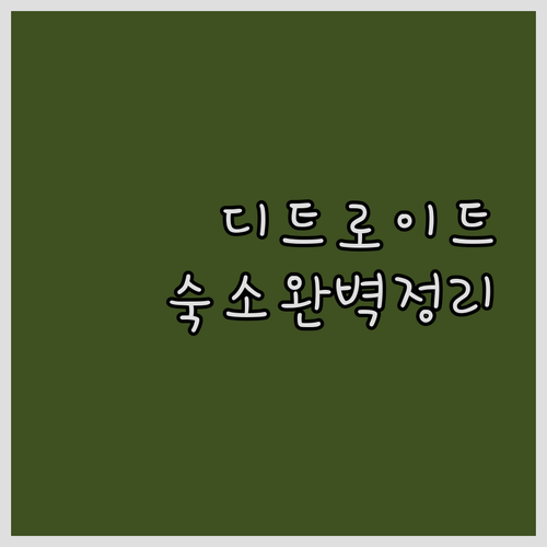 미시간 디트로이트 여행 숙소 위치별 ..