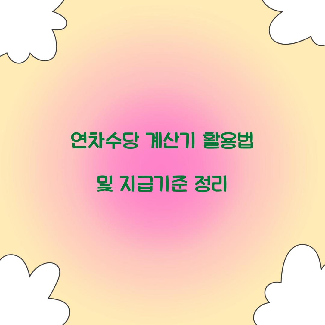 연차수당 계산기