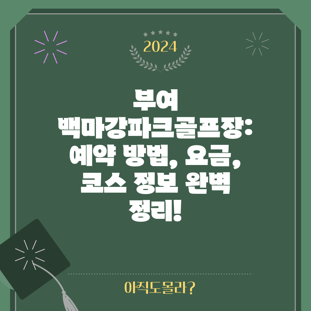 부여 백마강파크골프장 예약 방법, 요금, 코스 정보 완