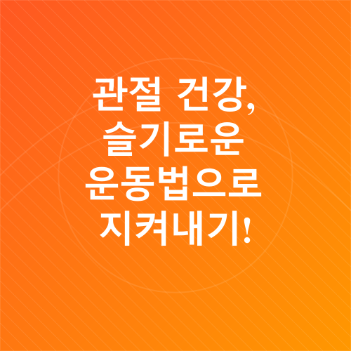 관절 건강_2
