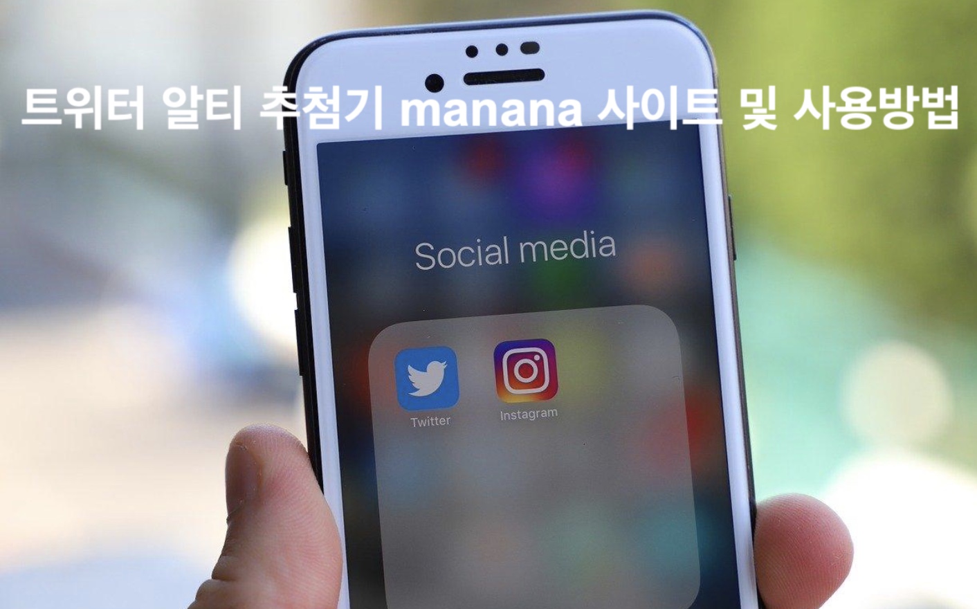 트위터 알티 추첨기 manana 사이트 및 사용방법