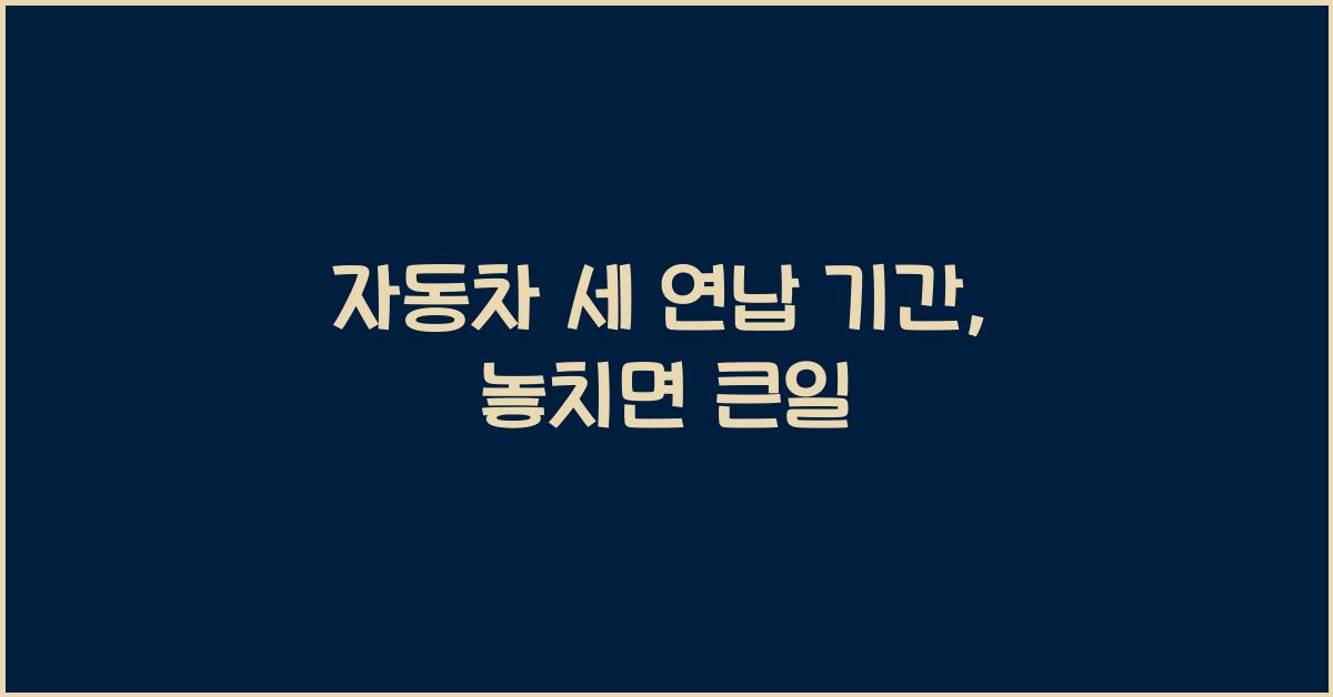 자동차 세 연납 기간