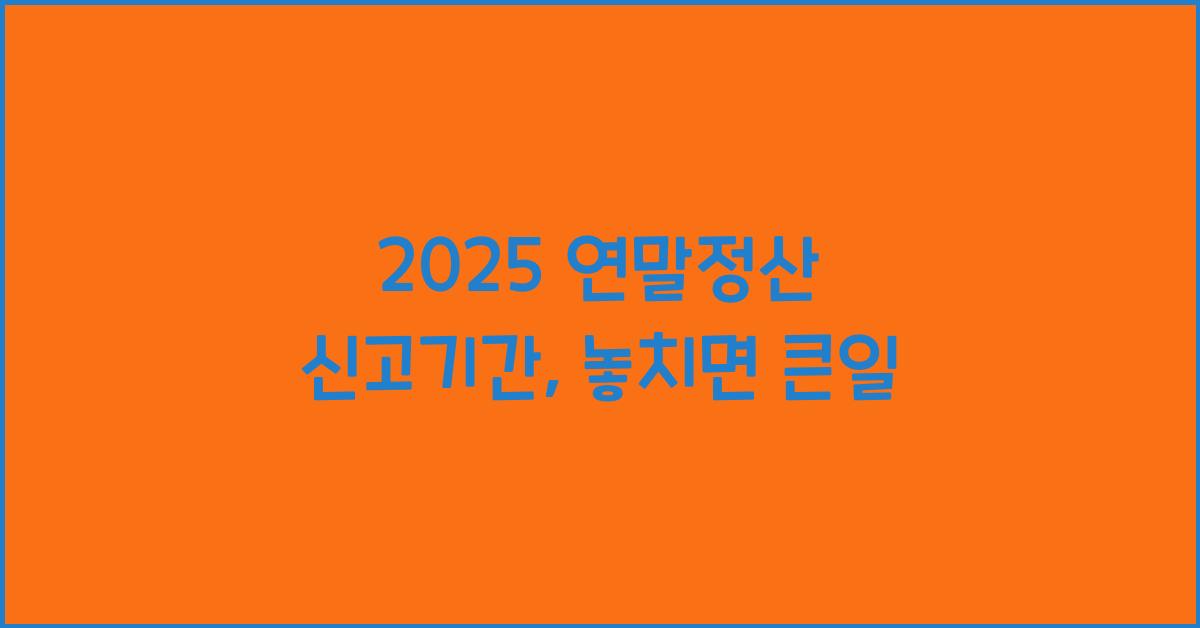 2025 연말정산 신고기간