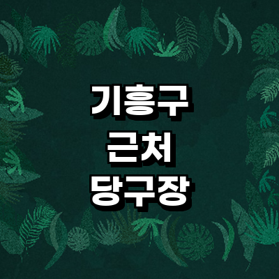 용인 기흥구 당구장