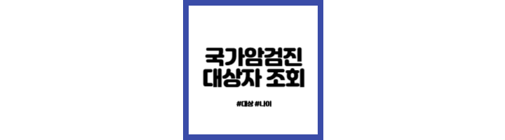 국가암검진사업 나이