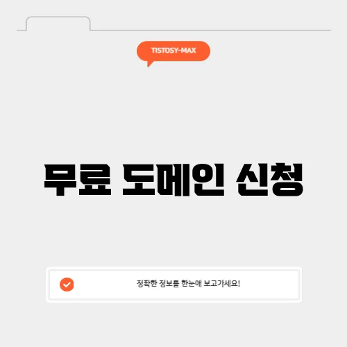 무료 도메인 신청
