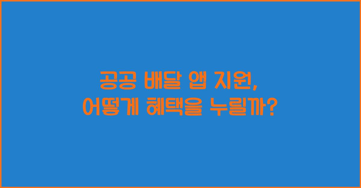 공공 배달 앱 지원
