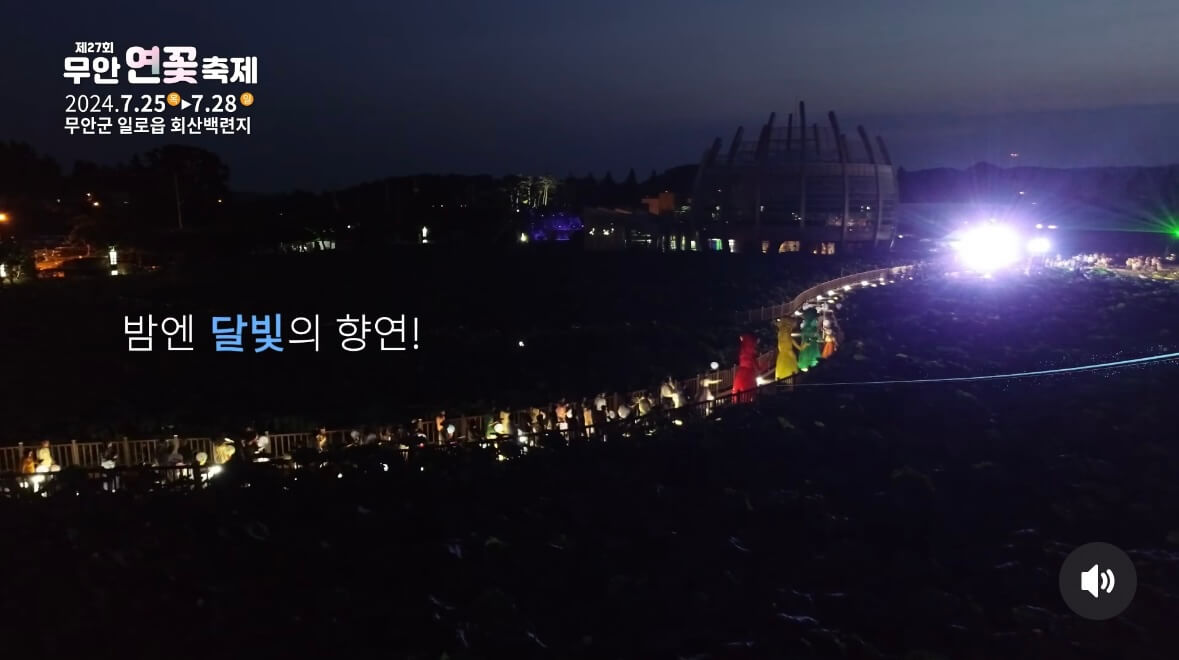 무안 연꽃축제