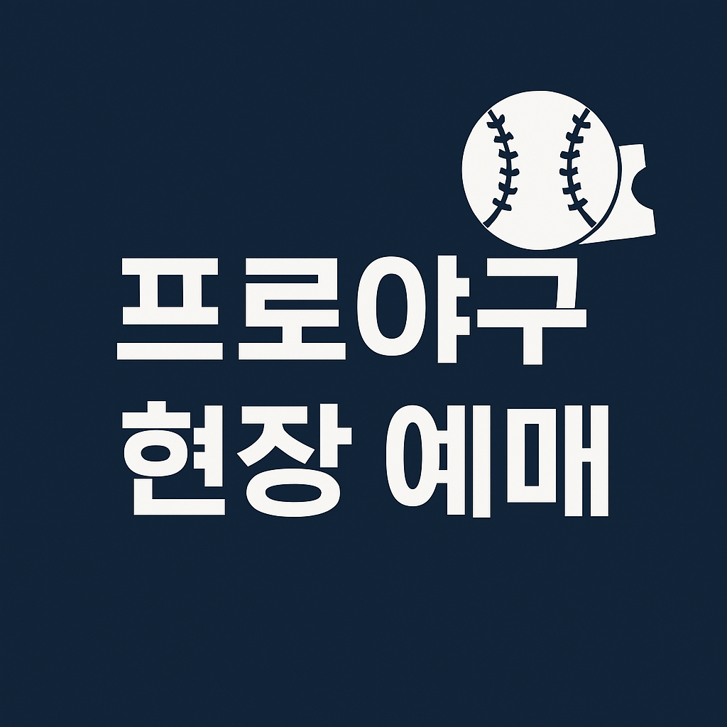 프로야구 현장 예매 가능한 구장 ❘ 예매 팁