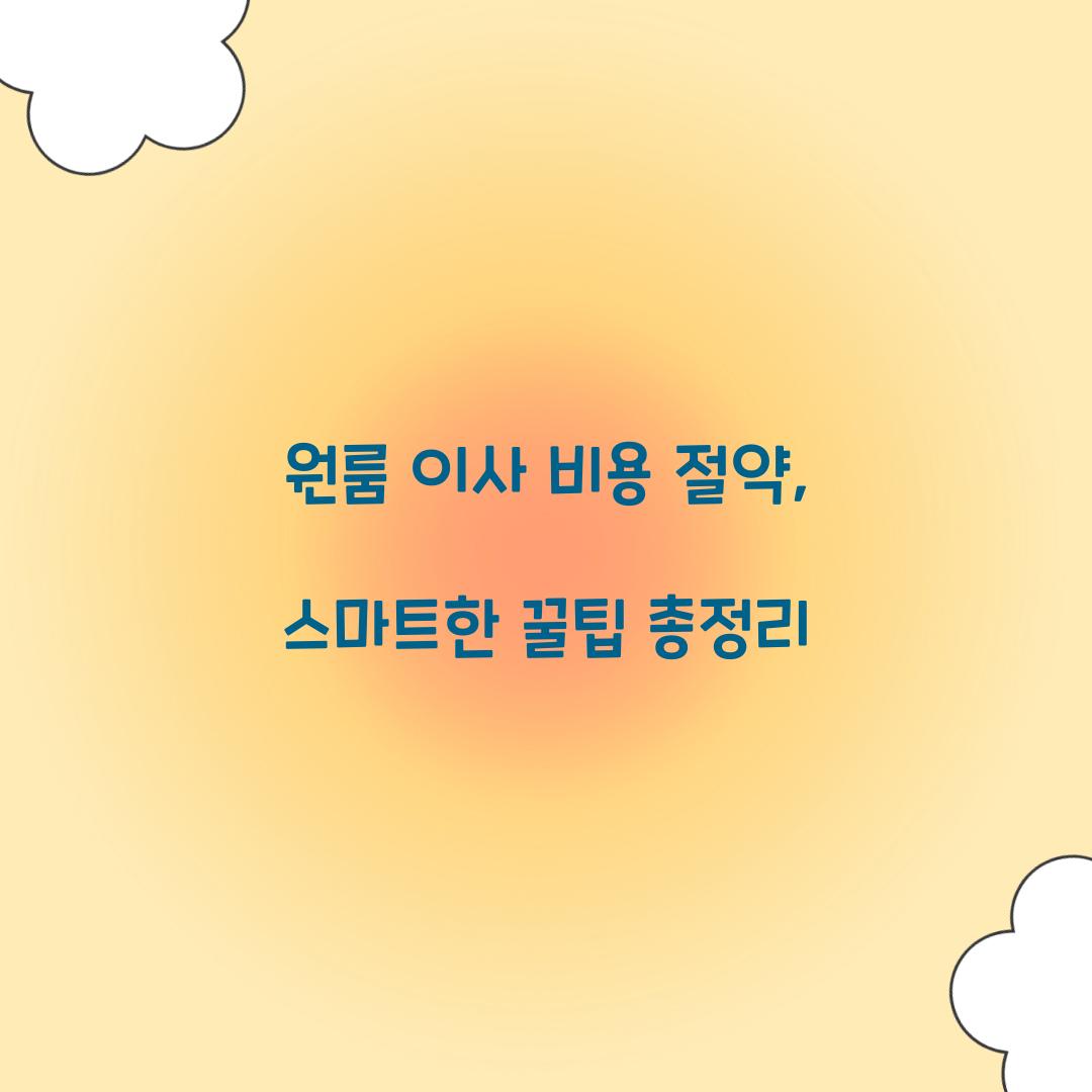 원룸 이사 비용 절약