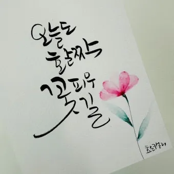 힘이되는 캘리그라피 글귀 모음 문구 이미지들_12