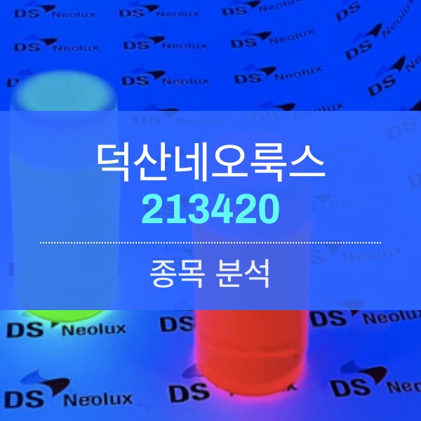 덕산네오룩스(213420) - 음극재 공급사를 연상 시키는 OLED소재 기업