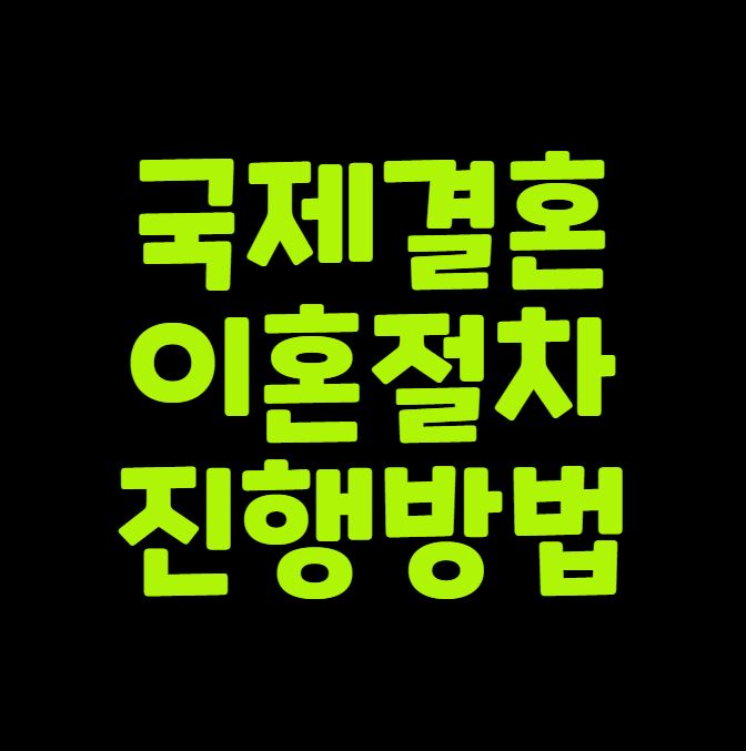 국제결혼 이혼절차 진행 방법 정리