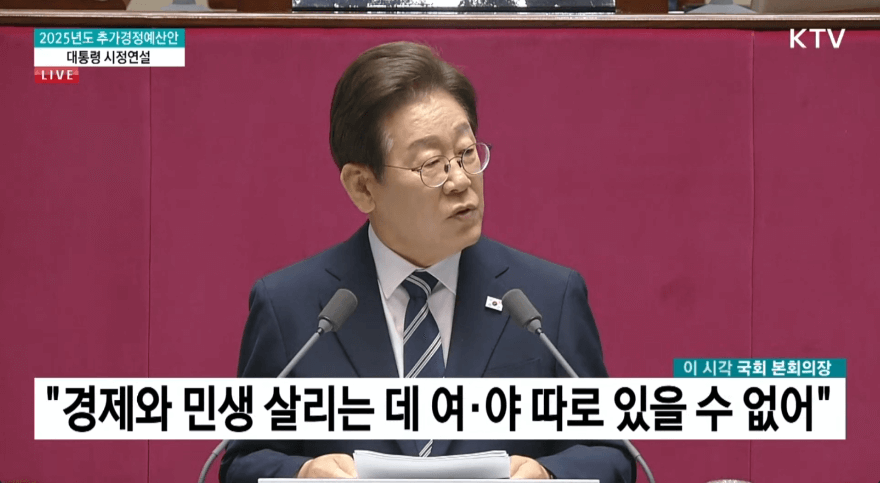 이재명 대통령 시정연설|2025 추경안 핵심 내용 총정리