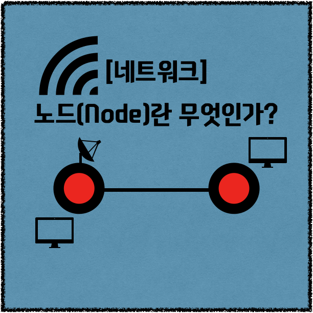 네트워크 노드 의미