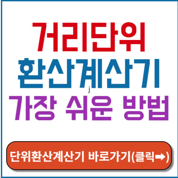 거리단위환산계산기 썸네일